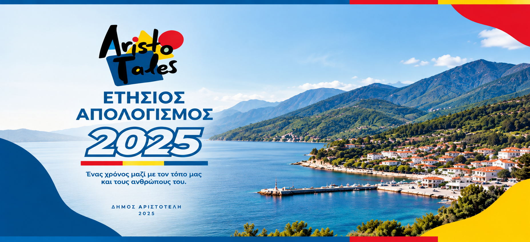 Απολογισμός 2025