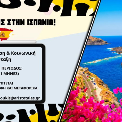 Εθελοντικό πρόγραμμα ESC στην Ισπανία 2026