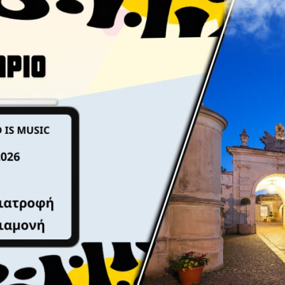 Σεμινάριο All We Need Is Music -  Αύγουστος 2026