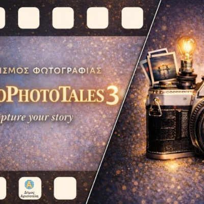 Διαγωνισμός Φωτογραφίας - AristoPhotoTales 3