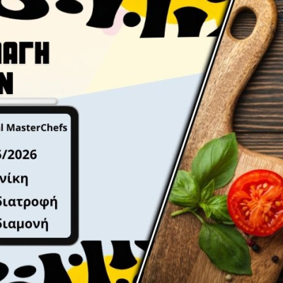 Ανταλλαγή νέων Cross-Cultural MasterChefs - Μάιος 2026