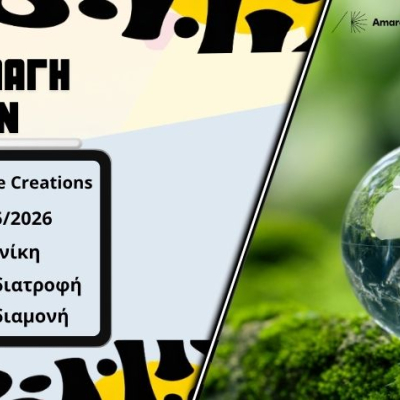 Ανταλλαγή νέων Sustainable Creations  - Μάιος2026