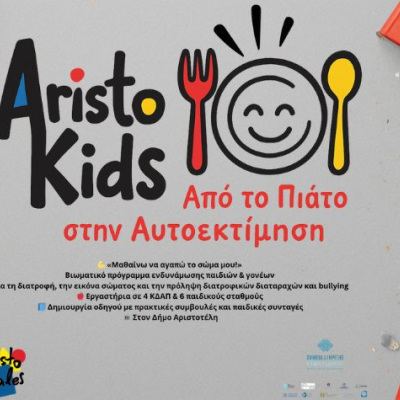 Aristokids - Από τον πιάτο στην αυτοεκτίμηση