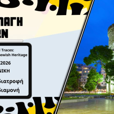 Ανταλλαγή νέων Digital Traces: A Journey of Jewish Heritage - Ιούλιος 2026