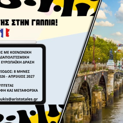 Εθελοντικό πρόγραμμα ESC στην Γαλλία ΣΕΠΤΕΜΒΡΙΟΣ 2026 (8 μήνες)