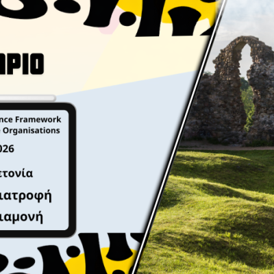 Σεμινάριο Green Competence Framework  for Sustainable Organisations - Νοέμβριος 2026