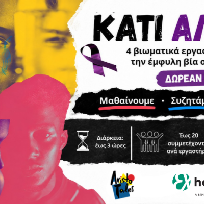Κάτι Αλλάζει - 4 βιωματικά εργαστήρια ενημέρωσης για την έμφυλη βία στον Δήμο Αριστοτέλη