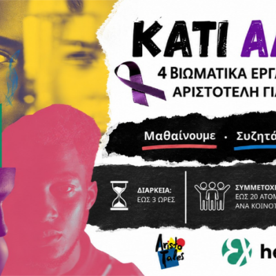 Κάτι Αλλάζει - 4 Βιωματικά εργαστήρια ενημέρωσης για την έμφυλη βία