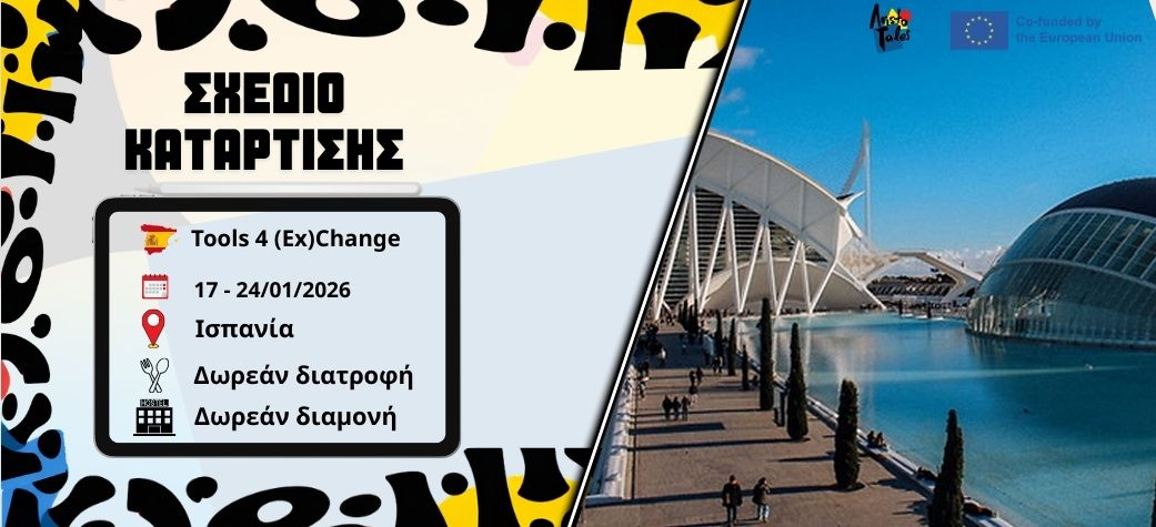 Training Course "Tools 4 (Ex)Change" στην Ισπανία - Ιανουάριος 2026