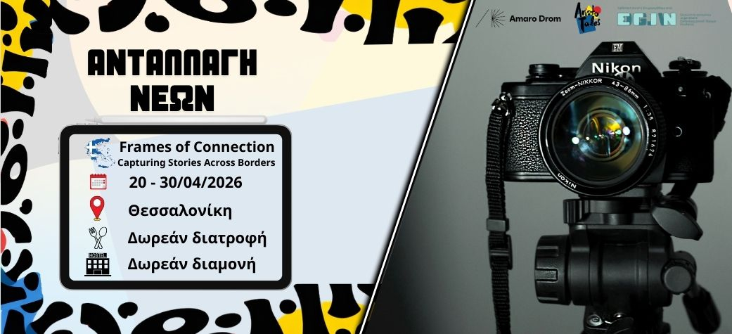 Ανταλλαγή νέων Frames of Connection: Capturing Stories Across Borders - Απρίλιος 2026