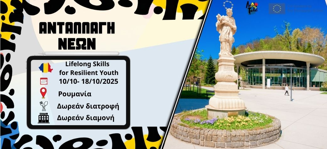Ανταλλαγή νέων Lifelong Skills for Resilient Youth στην Ρουμανία - Οκτώβριος 2025