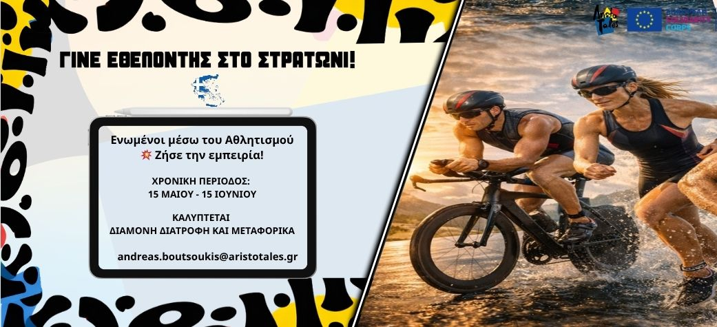 Εθελοντικό πρόγραμμα ESC στην Ελλάδα 2026