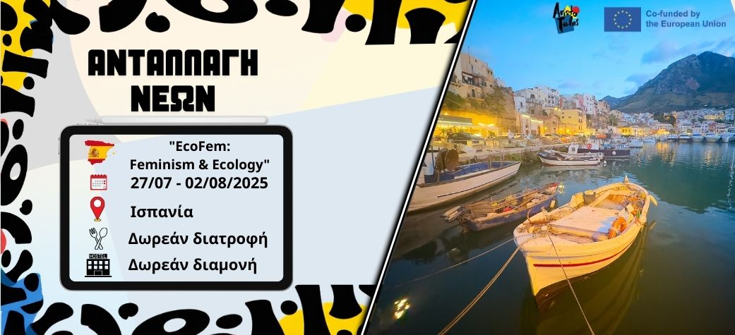 Ανταλλαγή νέων "EcoFem: Feminism and Ecology" στην Ισπανία - Ιούλιος 2025