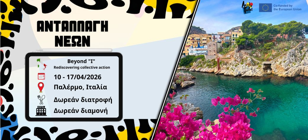Ανταλλαγή νέων "Beyond "I" - Rediscovering collective action" - Απρίλιος 2026