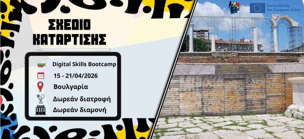 Training Course "Digital Skills Bootcamp" στην Βουλγαρία - Απρίλιος 2026