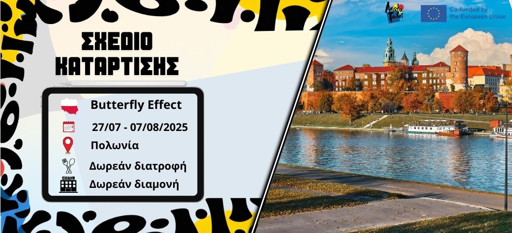 Training Course "Butterfly Effect " στην Πολωνία - Ιούλιος 2025