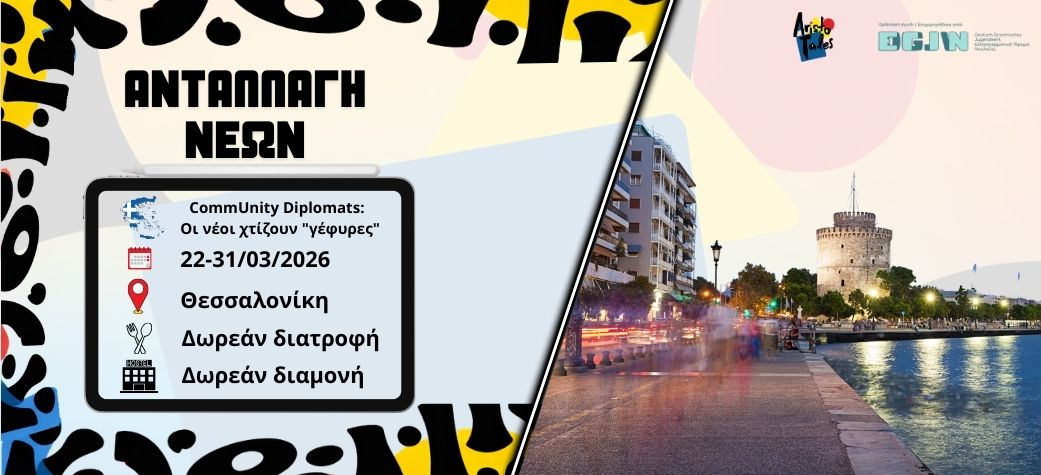 Ανταλλαγή νέων CommUnity Diplomats: Οι νέοι χτίζουν "γέφυρες" - Μάρτιος 2026
