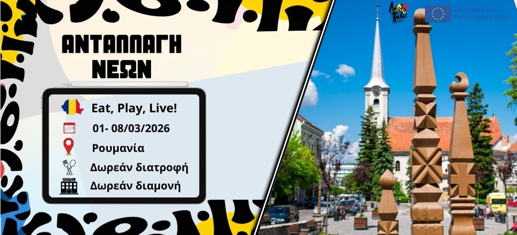 Ανταλλαγή νέων Eat, Play, Live! στην Ρουμανία - Μάρτιος 2026