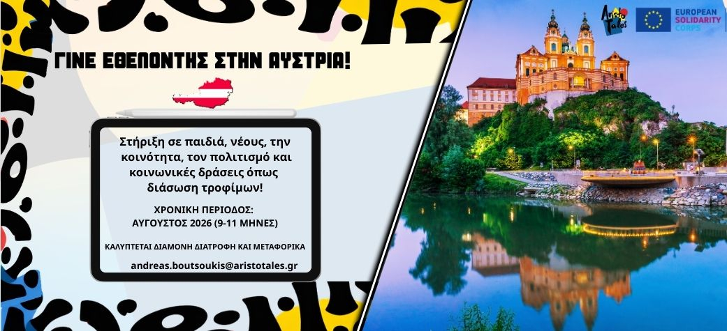 Εθελοντικό πρόγραμμα ESC στην Αυστρία 2026