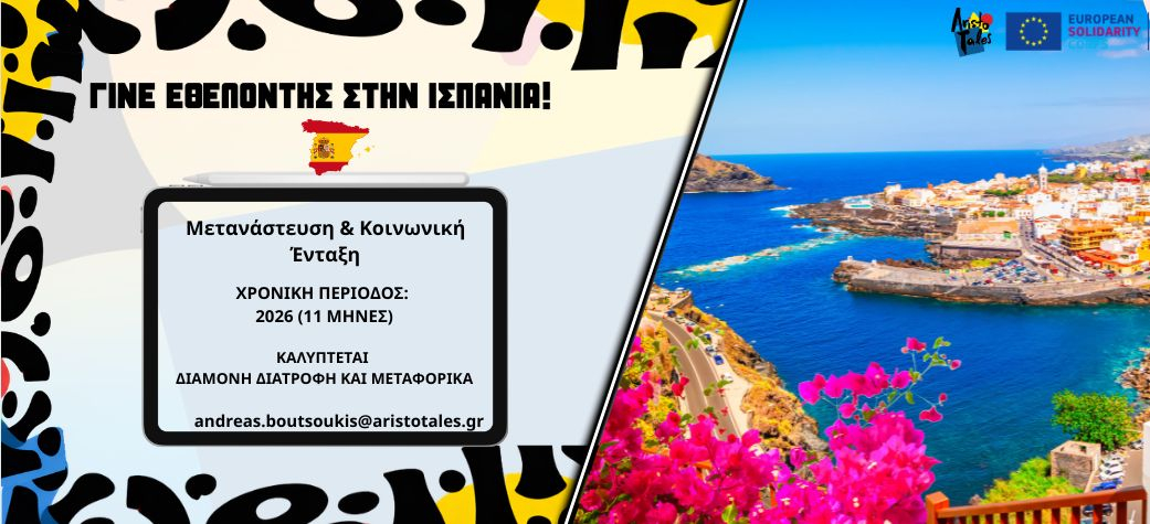 Εθελοντικό πρόγραμμα ESC στην Ισπανία 2026