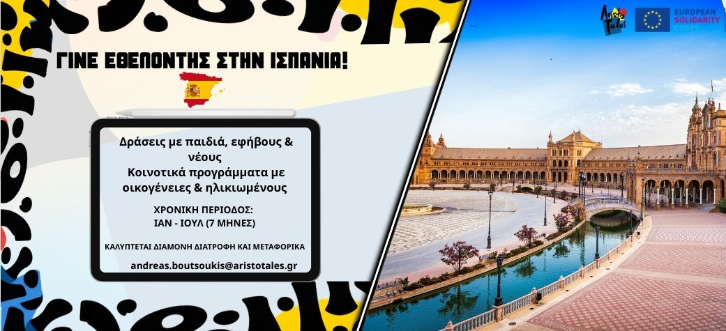 Εθελοντικό πρόγραμμα ESC στην Ισπανία 2026