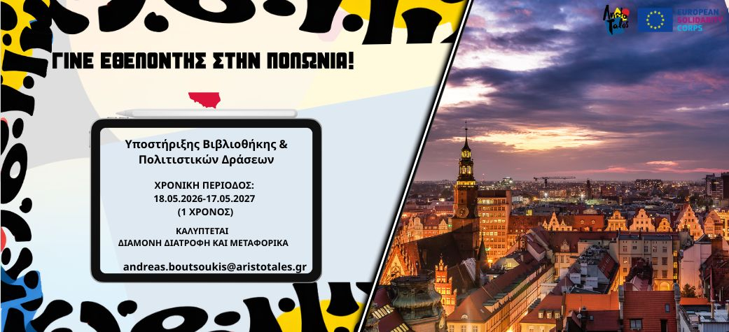 Εθελοντικό πρόγραμμα ESC στην Πολωνία 2026