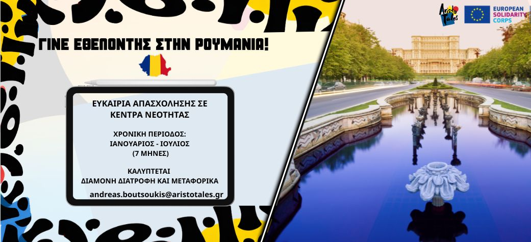 Εθελοντικό πρόγραμμα ESC στην Ρουμανία 2026