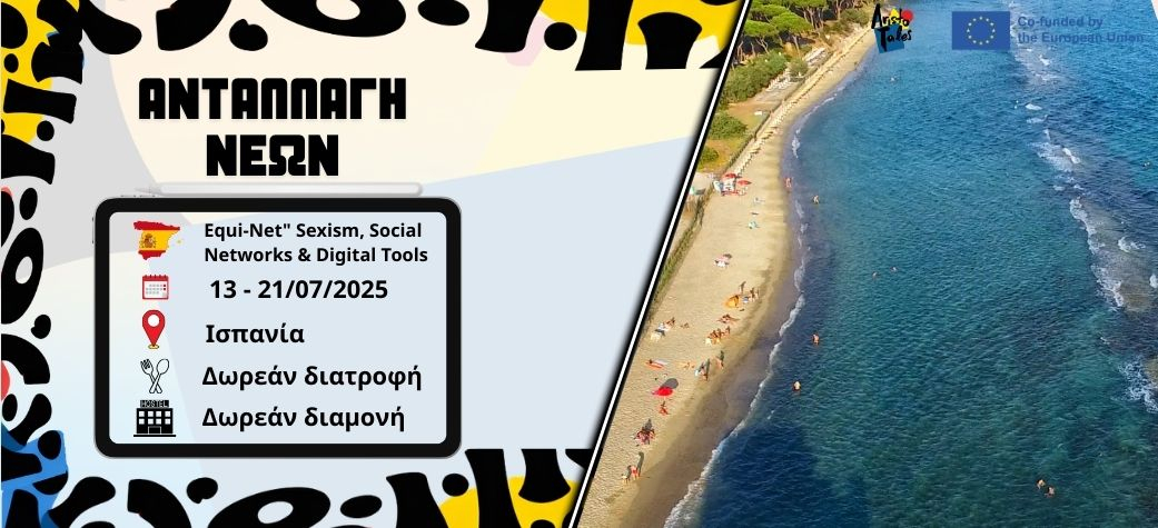 Θέλεις να ταξιδέψεις στην Ισπανία και να συμμετέχεις στην ανταλλαγή νέων "Equi-Net" ;  Το πρόγραμμα καλύπτει τα εισιτήρια (μέχρι 309 €), τη διαμονή και τη διατροφή των συμμετεχόντων.   Τίτλος προγράμματος: Equi-Net  Τοποθεσία: Pineda de Mar, Ισπανία  Διάρκεια: 13/07 - 21/07/2025  Ηλικίες: 18-29  Καταληκτική ημερομηνία υποβολής αιτήσεων: 10/05/2025  Περισσότερες πληροφορίες: ΕΔΩ  Δηλώστε συμμετοχή: ΕΔΩ