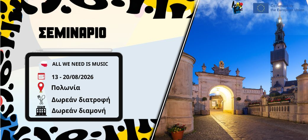 Σεμινάριο All We Need Is Music -  Αύγουστος 2026