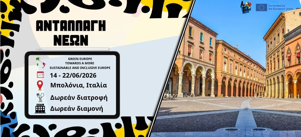 Ανταλλαγή νέων Green Europe: Towards a more sustainable and inclusive Europe - Ιούνιος 2026