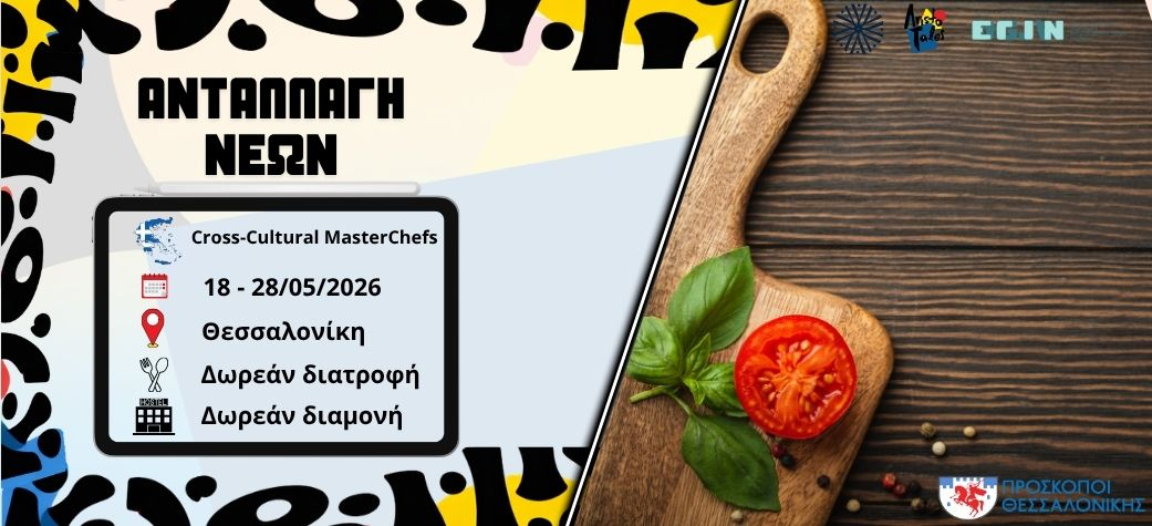 Ανταλλαγή νέων Cross-Cultural MasterChefs - Μάιος 2026
