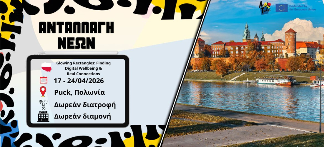 Ανταλλαγή νέων Glowing Rectangles: Finding Digital Wellbeing & Real Connections - Απρίλιος2026