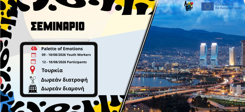 Σεμινάριο "Palette of Emotions" - Μάϊος 2026