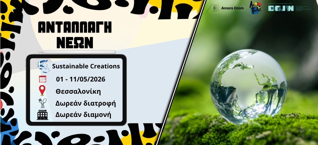 Ανταλλαγή νέων Sustainable Creations  - Μάιος2026