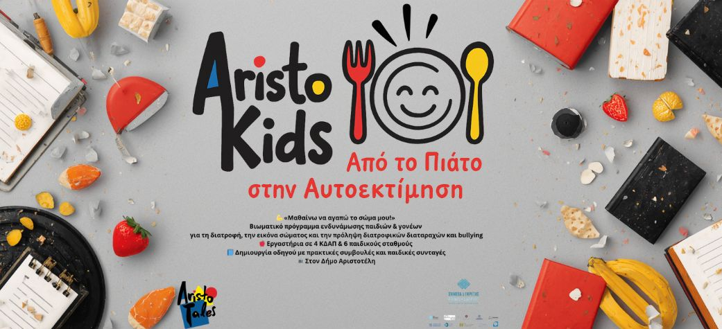 Aristokids - Από τον πιάτο στην αυτοεκτίμηση