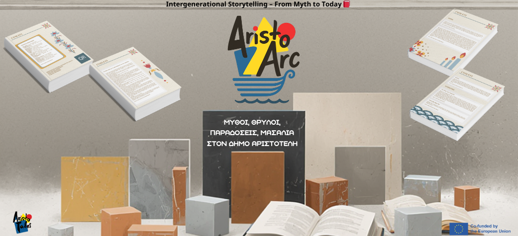 ΜΥΘΟΙ, ΘΡΥΛΟΙ, ΠΑΡΑΔΟΣΕΙΣ, ΜΑΣΑΛΙΑ ΣΤΟΝ ΔΗΜΟ ΑΡΙΣΤΟΤΕΛΗ "AristoArc"