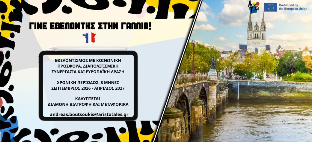 Εθελοντικό πρόγραμμα ESC στην Γαλλία ΣΕΠΤΕΜΒΡΙΟΣ 2026 (8 μήνες)