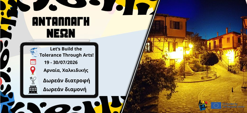 Let‘s Build the Tolerance Through Arts - Ιούλιος 2026