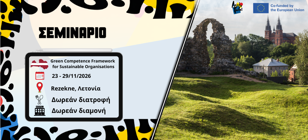 Σεμινάριο Green Competence Framework  for Sustainable Organisations - Νοέμβριος 2026
