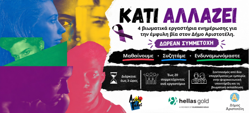 Κάτι Αλλάζει - 4 βιωματικά εργαστήρια ενημέρωσης για την έμφυλη βία στον Δήμο Αριστοτέλη