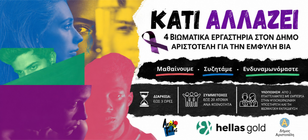 Κάτι Αλλάζει - 4 Βιωματικά εργαστήρια ενημέρωσης για την έμφυλη βία